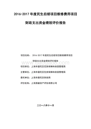 2016-2017年度民生后续项目维修费用项目绩效评价报告.pdf