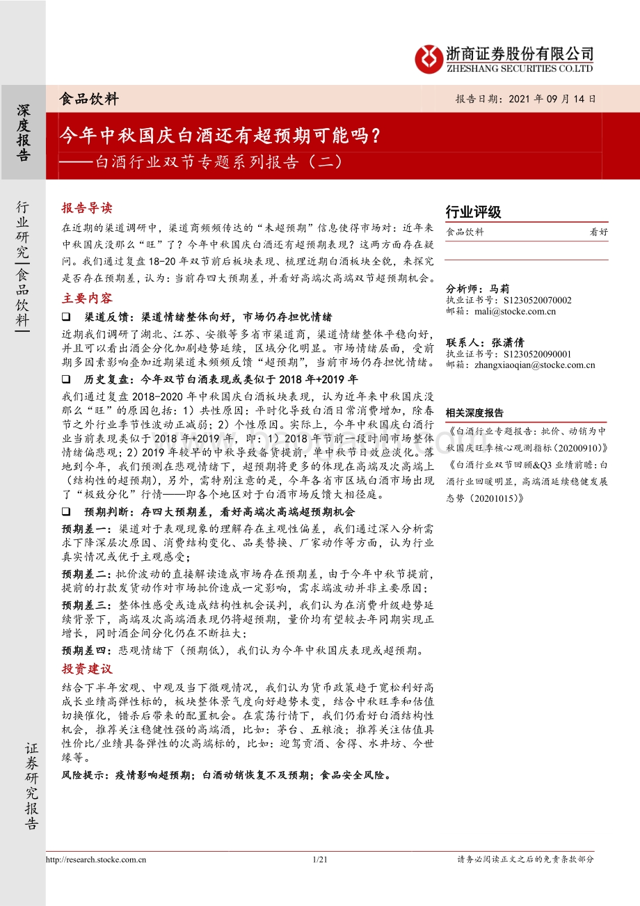 白酒行业双节专题系列报告（二）：今年中秋国庆白酒还有超预期可能吗？.pdf_第1页