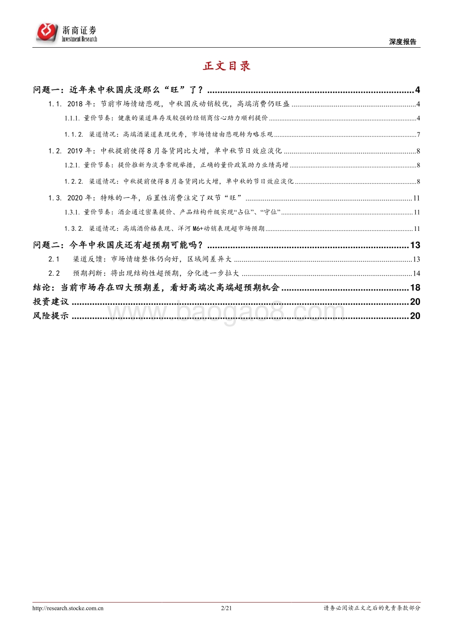 白酒行业双节专题系列报告（二）：今年中秋国庆白酒还有超预期可能吗？.pdf_第2页