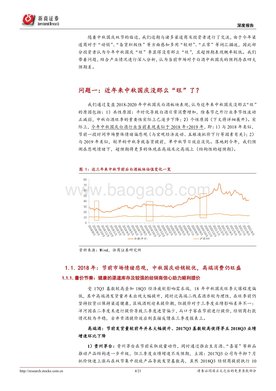 白酒行业双节专题系列报告（二）：今年中秋国庆白酒还有超预期可能吗？.pdf_第4页