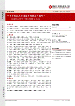 白酒行业双节专题系列报告（二）：今年中秋国庆白酒还有超预期可能吗？.pdf