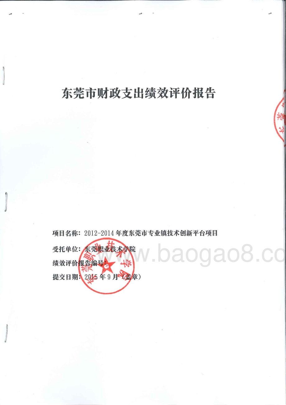 2012-2014年度专业镇技术创新平台资助经费绩效评价报告.pdf_第1页