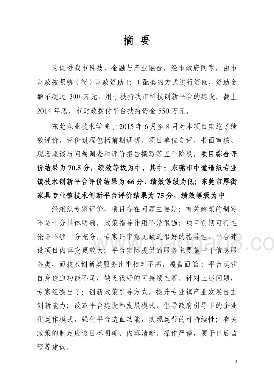 2012-2014年度专业镇技术创新平台资助经费绩效评价报告.pdf_第2页