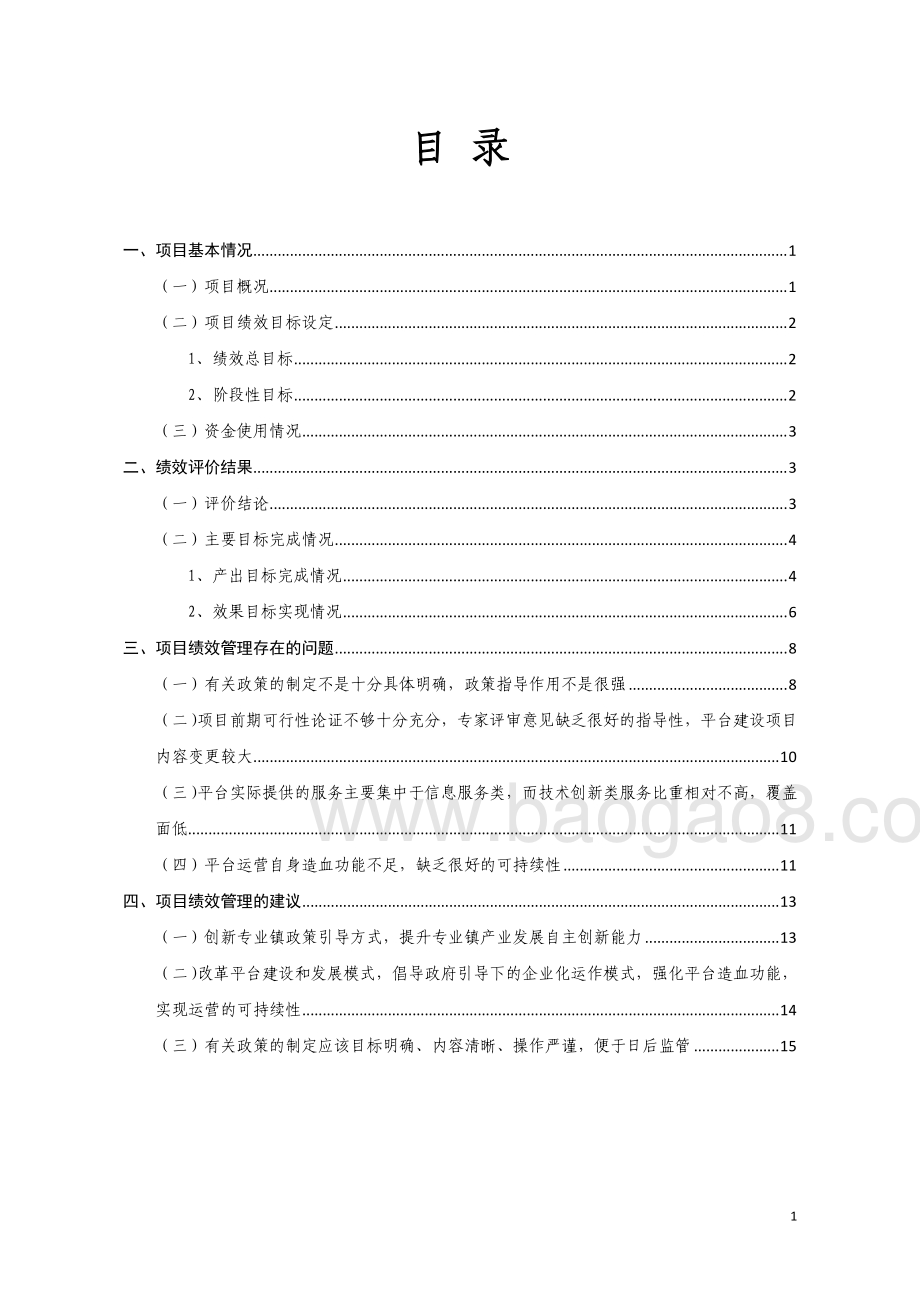 2012-2014年度专业镇技术创新平台资助经费绩效评价报告.pdf_第3页