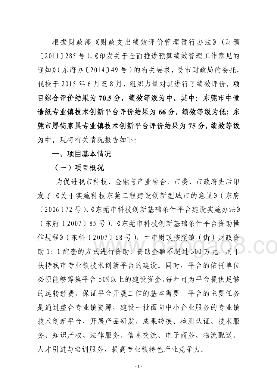2012-2014年度专业镇技术创新平台资助经费绩效评价报告.pdf_第4页