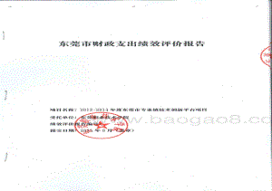 2012-2014年度专业镇技术创新平台资助经费绩效评价报告.pdf