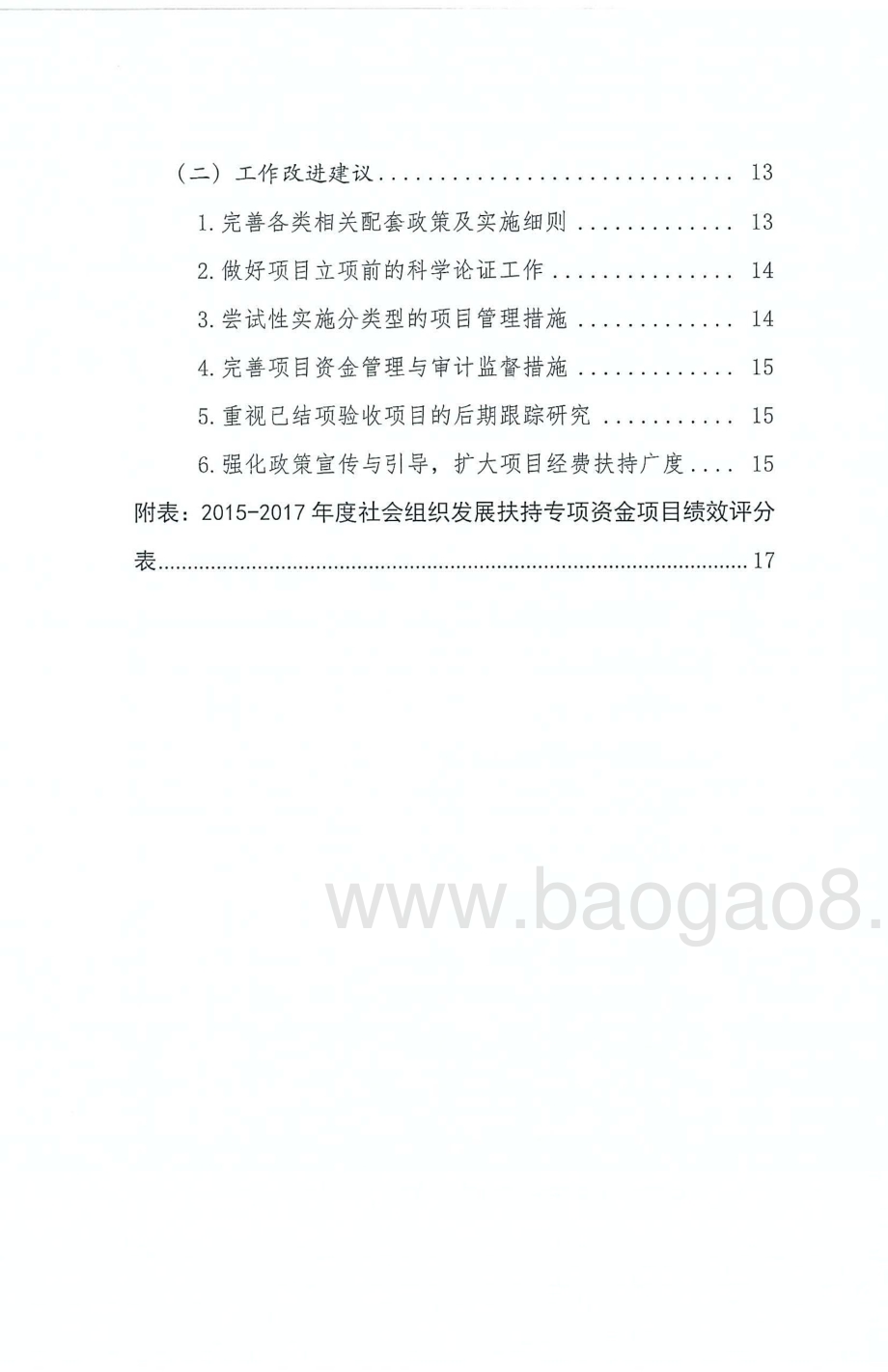 2015-2017年度社会组织发展扶持专项资金绩效评价报告.pdf_第3页