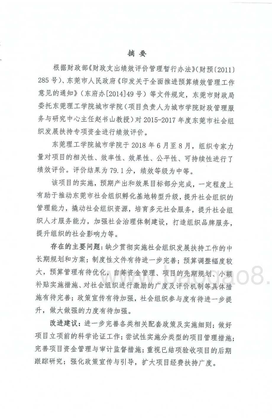 2015-2017年度社会组织发展扶持专项资金绩效评价报告.pdf_第4页