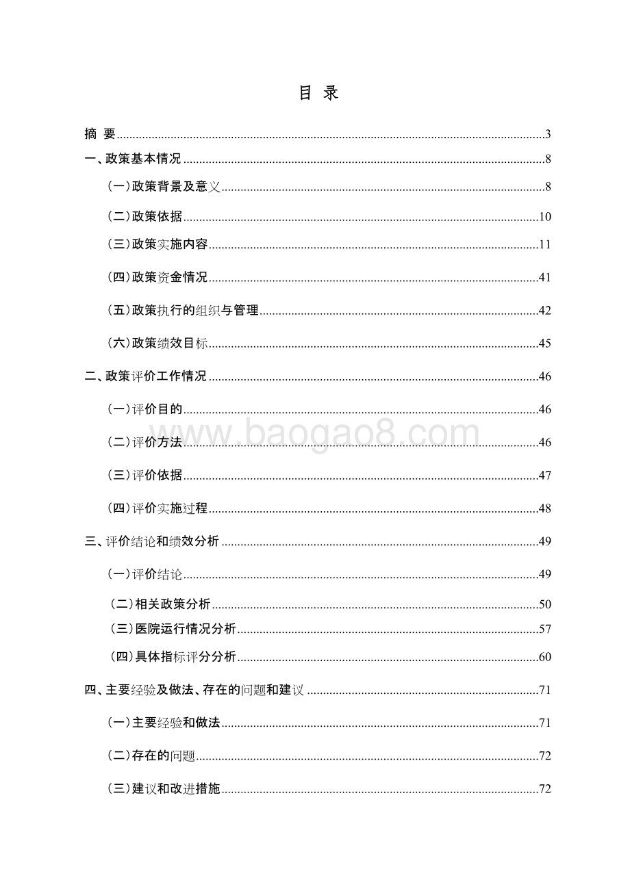 2014-2017年第二轮医学重点学科建设资金政策评价报告.doc_第2页