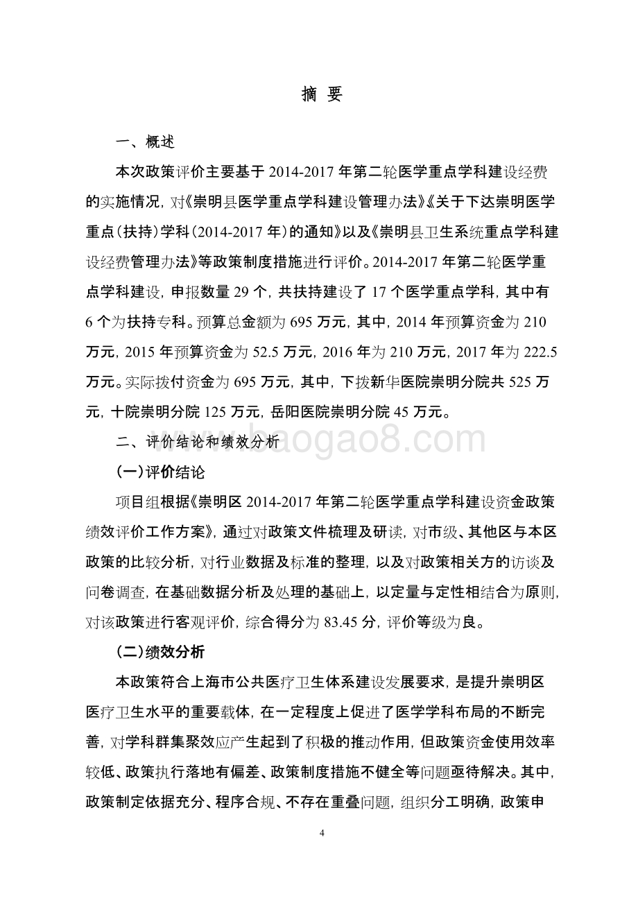 2014-2017年第二轮医学重点学科建设资金政策评价报告.doc_第4页
