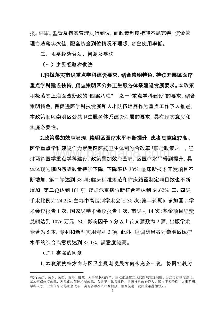 2014-2017年第二轮医学重点学科建设资金政策评价报告.doc_第5页