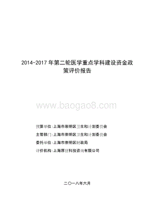2014-2017年第二轮医学重点学科建设资金政策评价报告.doc