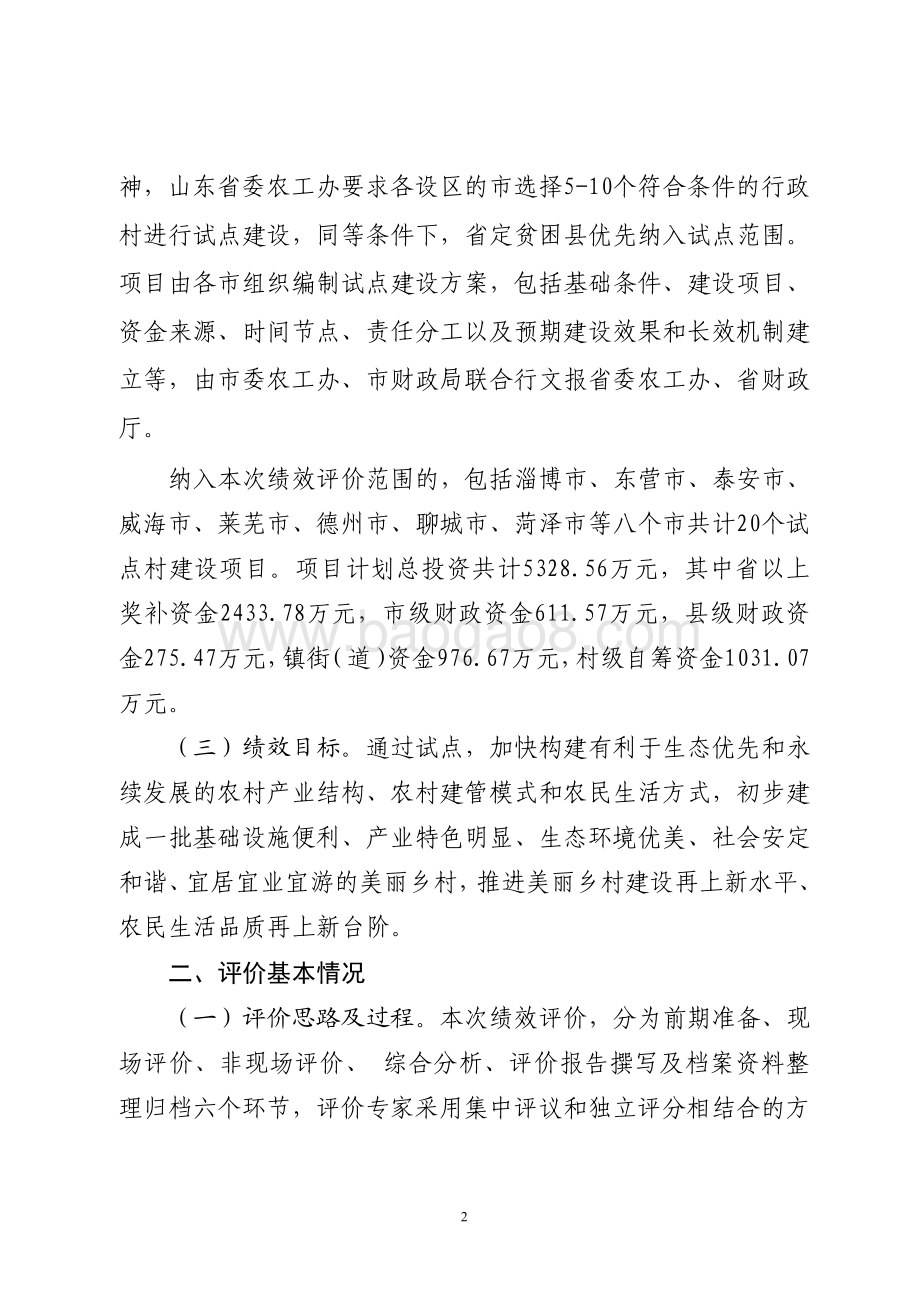 2016年生态文明乡村建设奖补资金（美丽乡村试点建设奖补资金）绩效评价报告（山东）.pdf_第2页