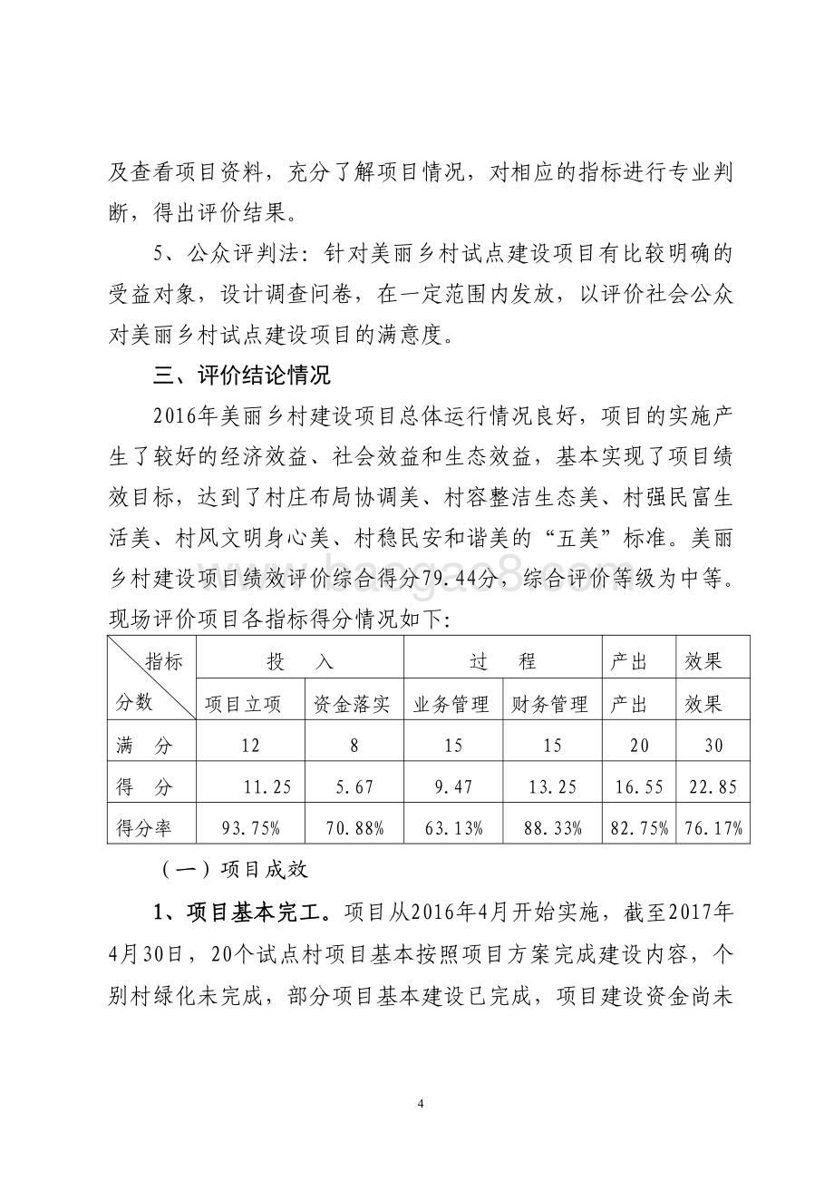 2016年生态文明乡村建设奖补资金（美丽乡村试点建设奖补资金）绩效评价报告（山东）.pdf_第4页