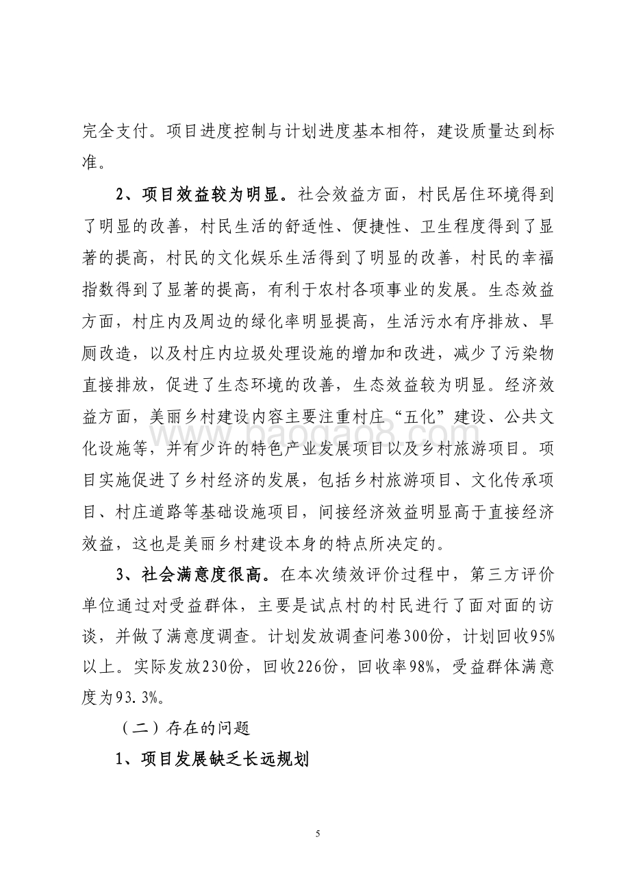 2016年生态文明乡村建设奖补资金（美丽乡村试点建设奖补资金）绩效评价报告（山东）.pdf_第5页