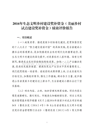 2016年生态文明乡村建设奖补资金（美丽乡村试点建设奖补资金）绩效评价报告（山东）.pdf