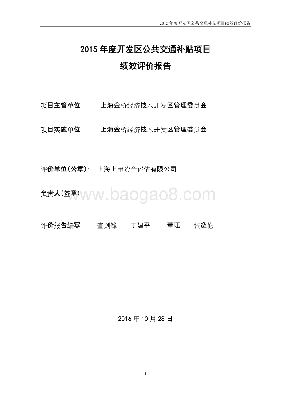 2015年度开发区公共交通补贴项目绩效评价报告.docx_第2页