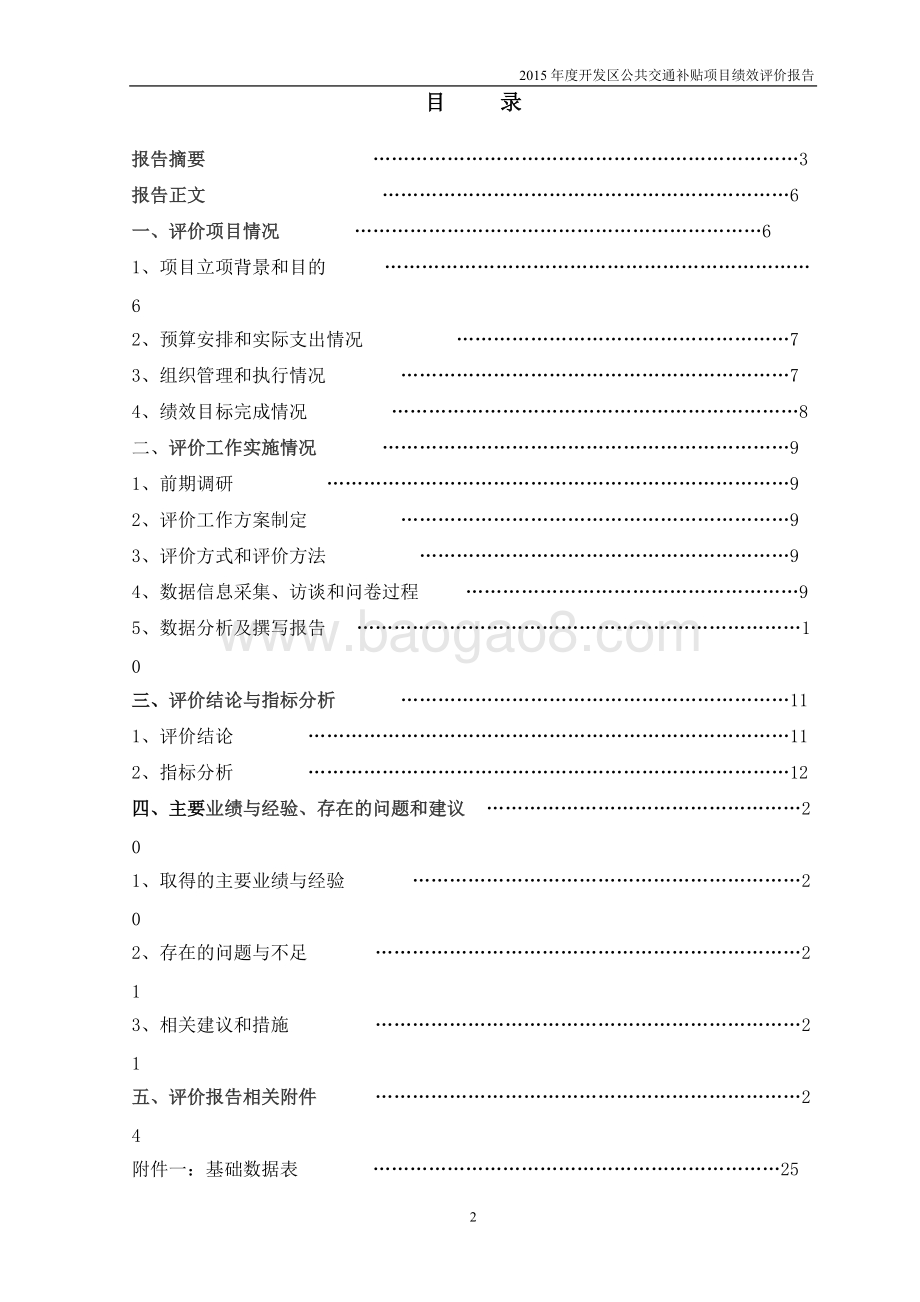 2015年度开发区公共交通补贴项目绩效评价报告.docx_第3页