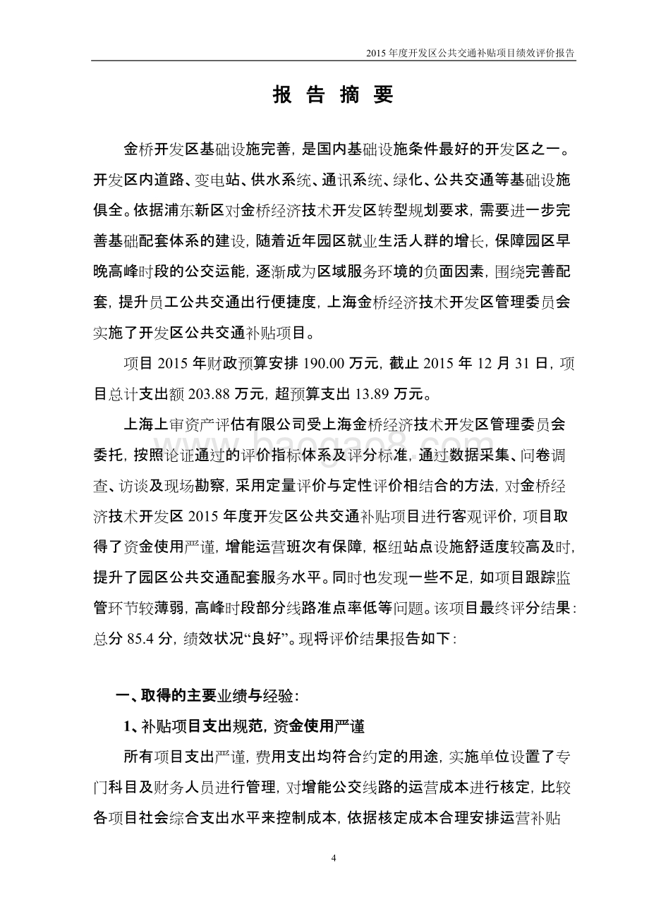 2015年度开发区公共交通补贴项目绩效评价报告.docx_第5页