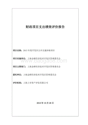 2015年度开发区公共交通补贴项目绩效评价报告.docx