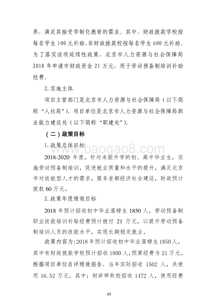 “劳动预备制培训补贴工作”政策绩效评价报告.pdf_第2页