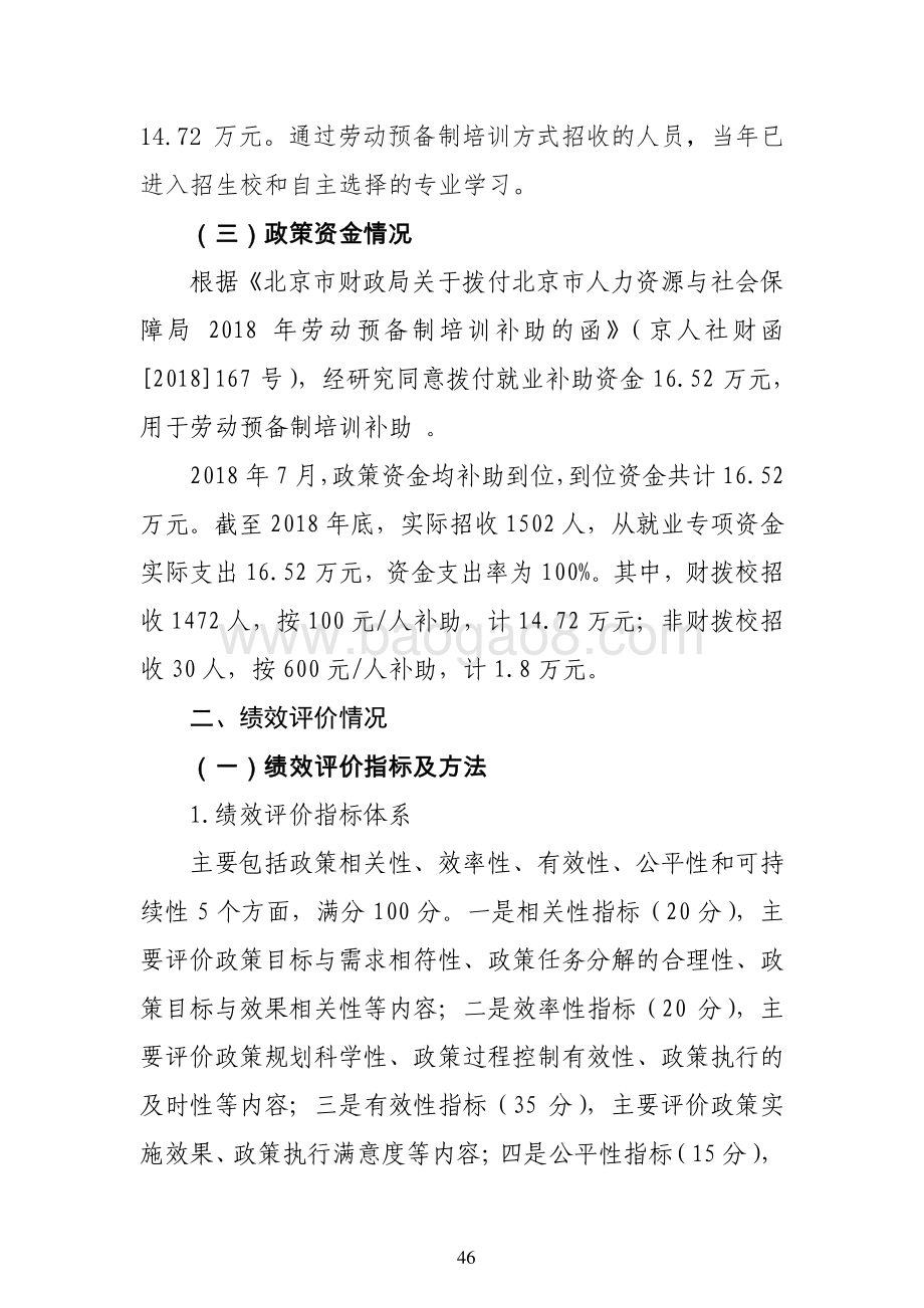 “劳动预备制培训补贴工作”政策绩效评价报告.pdf_第3页