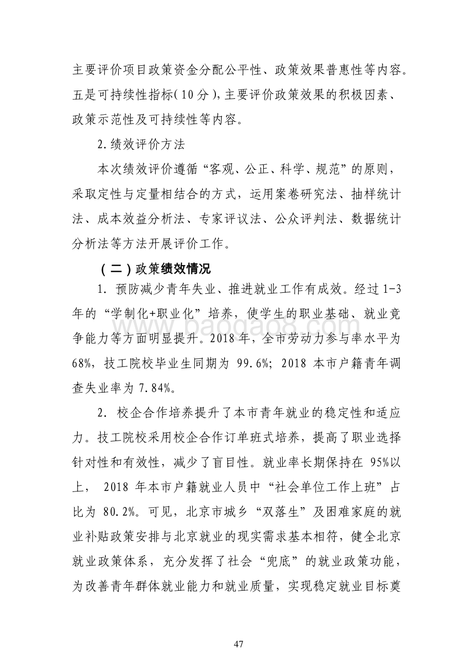 “劳动预备制培训补贴工作”政策绩效评价报告.pdf_第4页