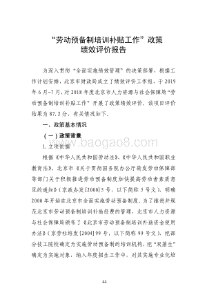 “劳动预备制培训补贴工作”政策绩效评价报告.pdf