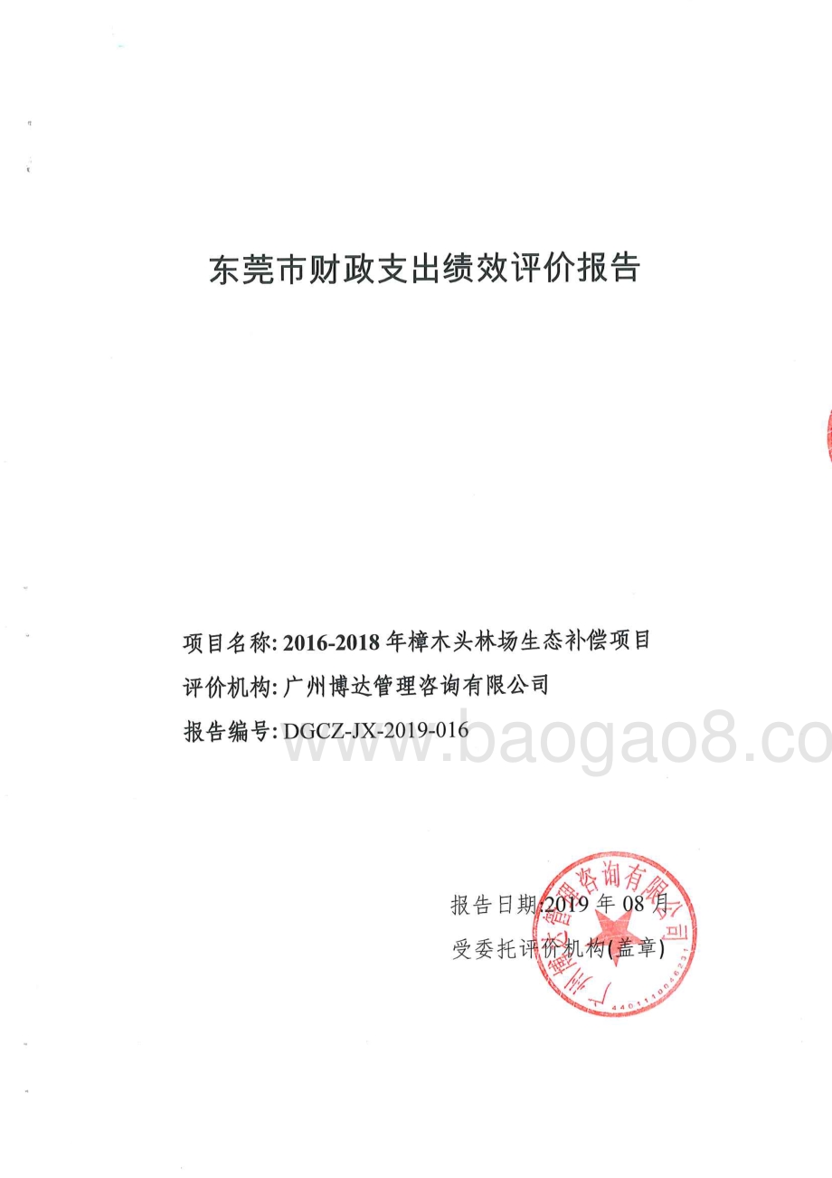 2016-2018年樟木头林场生态补偿项目重点绩效评价报告.pdf_第1页