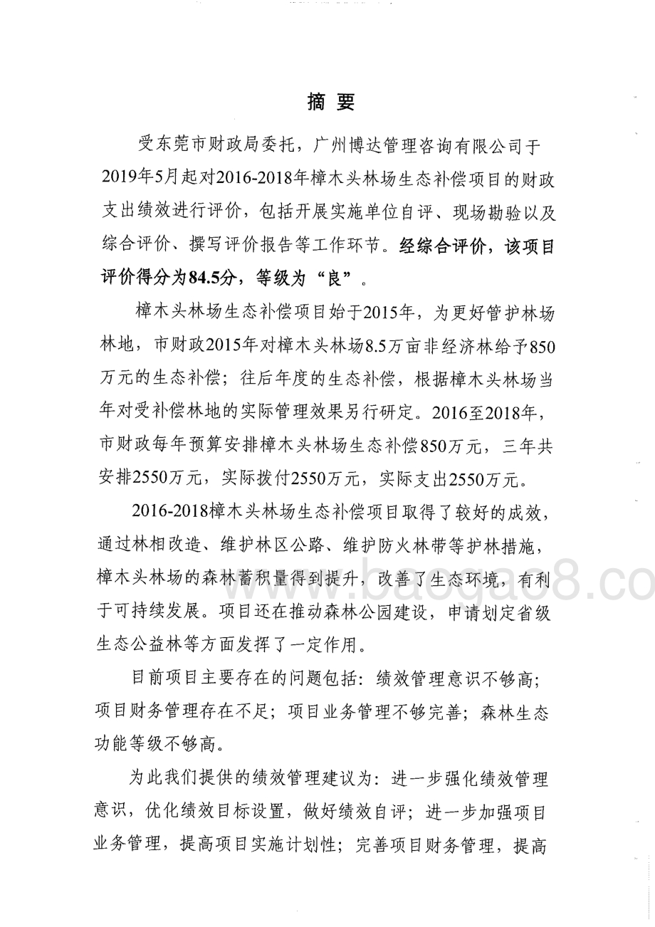 2016-2018年樟木头林场生态补偿项目重点绩效评价报告.pdf_第2页