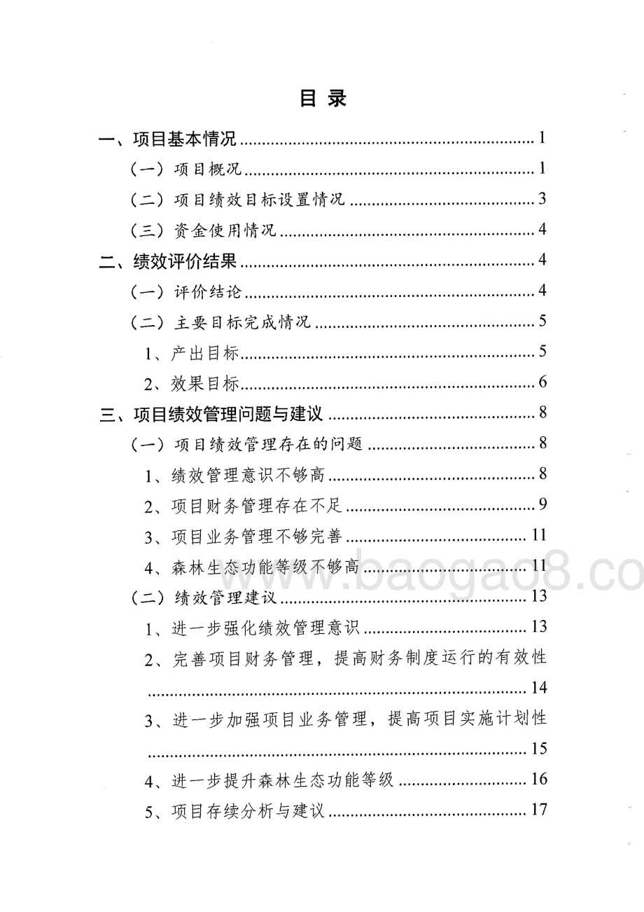2016-2018年樟木头林场生态补偿项目重点绩效评价报告.pdf_第4页