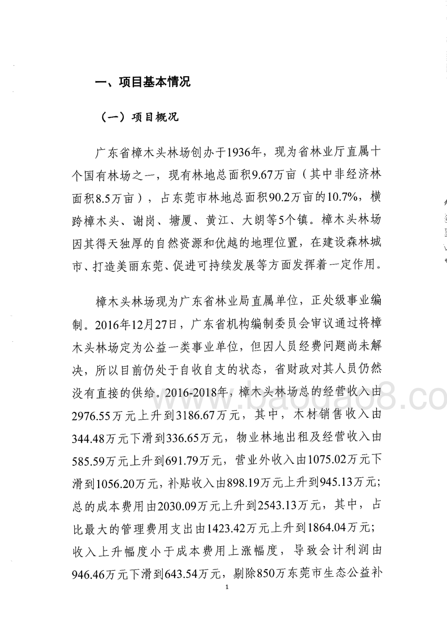 2016-2018年樟木头林场生态补偿项目重点绩效评价报告.pdf_第5页