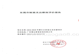 2016-2018年樟木头林场生态补偿项目重点绩效评价报告.pdf