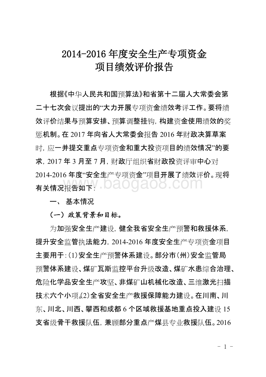 2014-2016年度安全生产专项资金项目绩效评价报告（四川）.docx_第1页