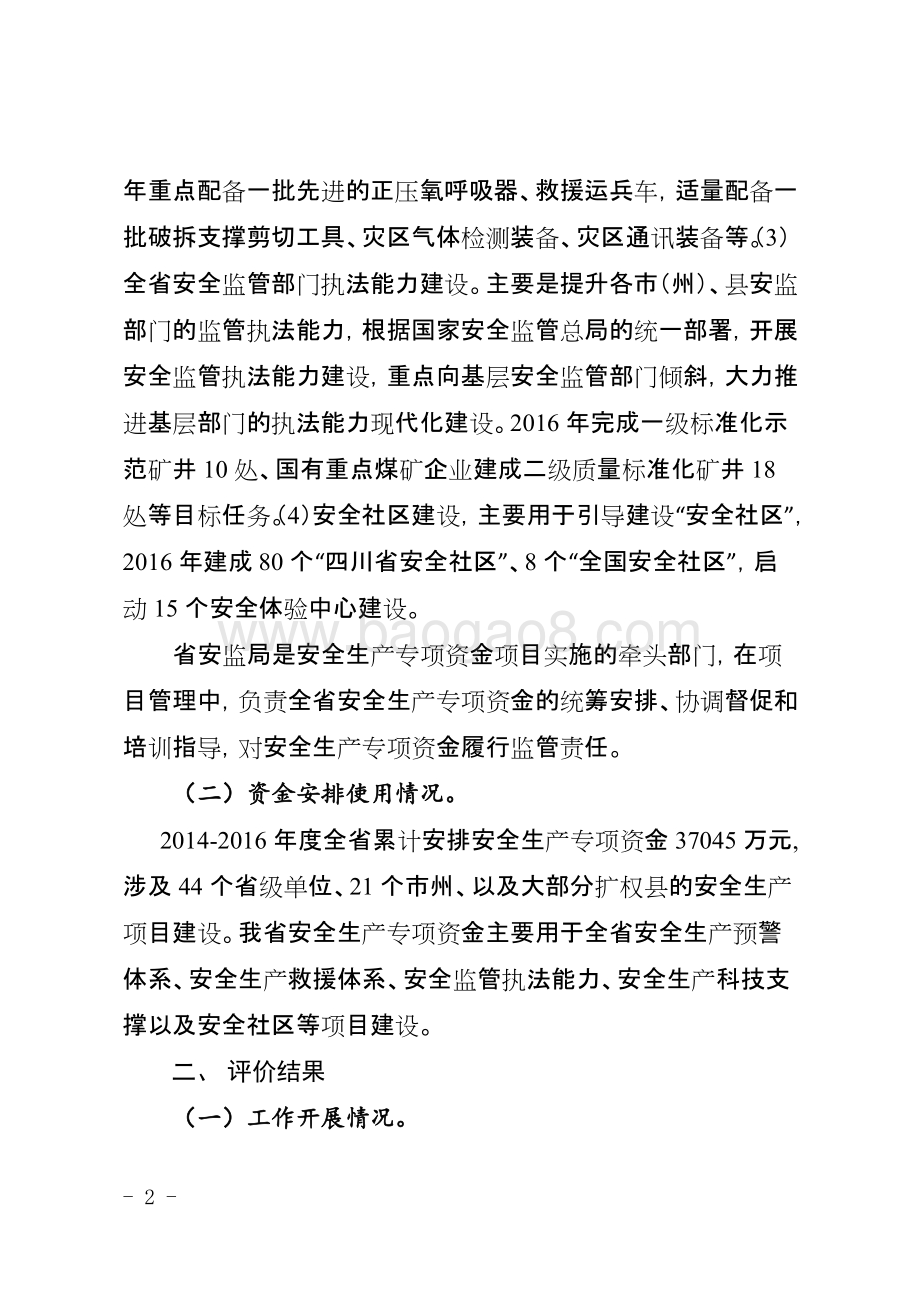 2014-2016年度安全生产专项资金项目绩效评价报告（四川）.docx_第2页