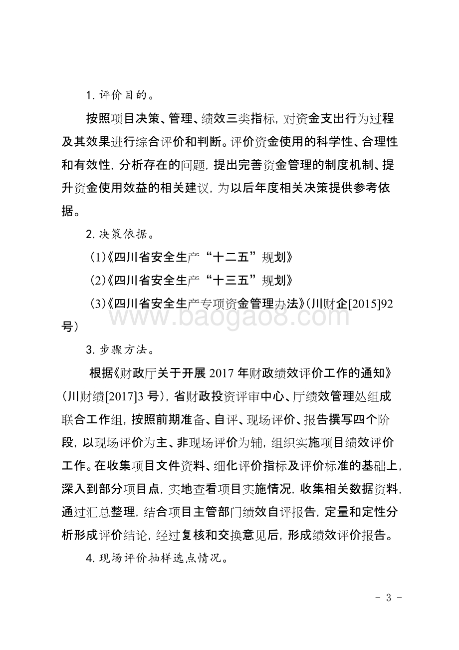 2014-2016年度安全生产专项资金项目绩效评价报告（四川）.docx_第3页
