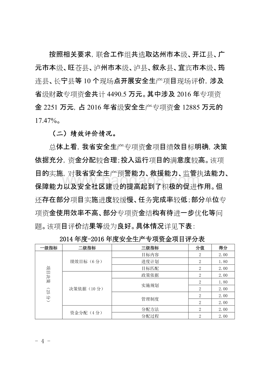 2014-2016年度安全生产专项资金项目绩效评价报告（四川）.docx_第4页