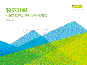 2021H1中国口红产品NPS用户体验研究.pdf