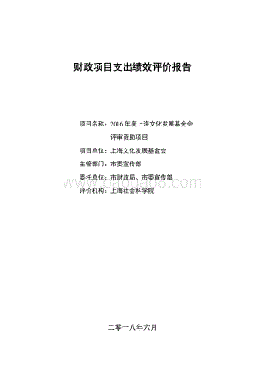 2016 年度上海文化发展基金会评审资助项目支出绩效评价报告.pdf
