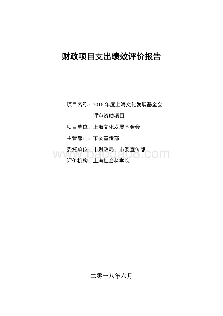 2016 年度上海文化发展基金会评审资助项目支出绩效评价报告.pdf_第1页
