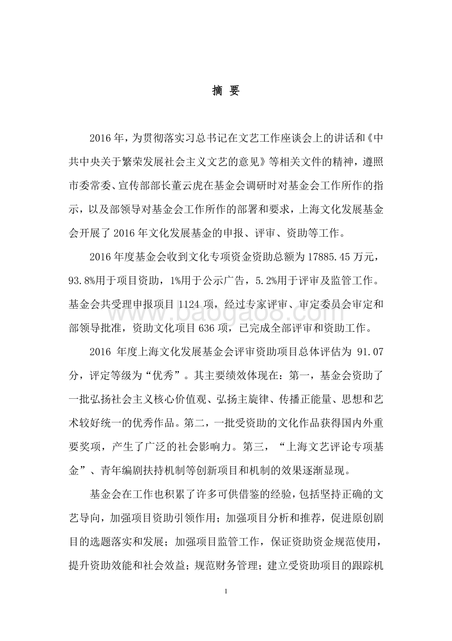 2016 年度上海文化发展基金会评审资助项目支出绩效评价报告.pdf_第4页