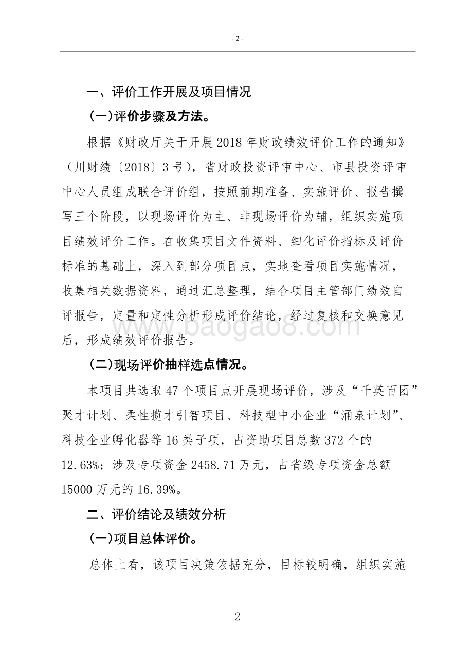 2015-2017年绵阳科技城科技人才发展专项资金绩效评价报告.doc_第2页