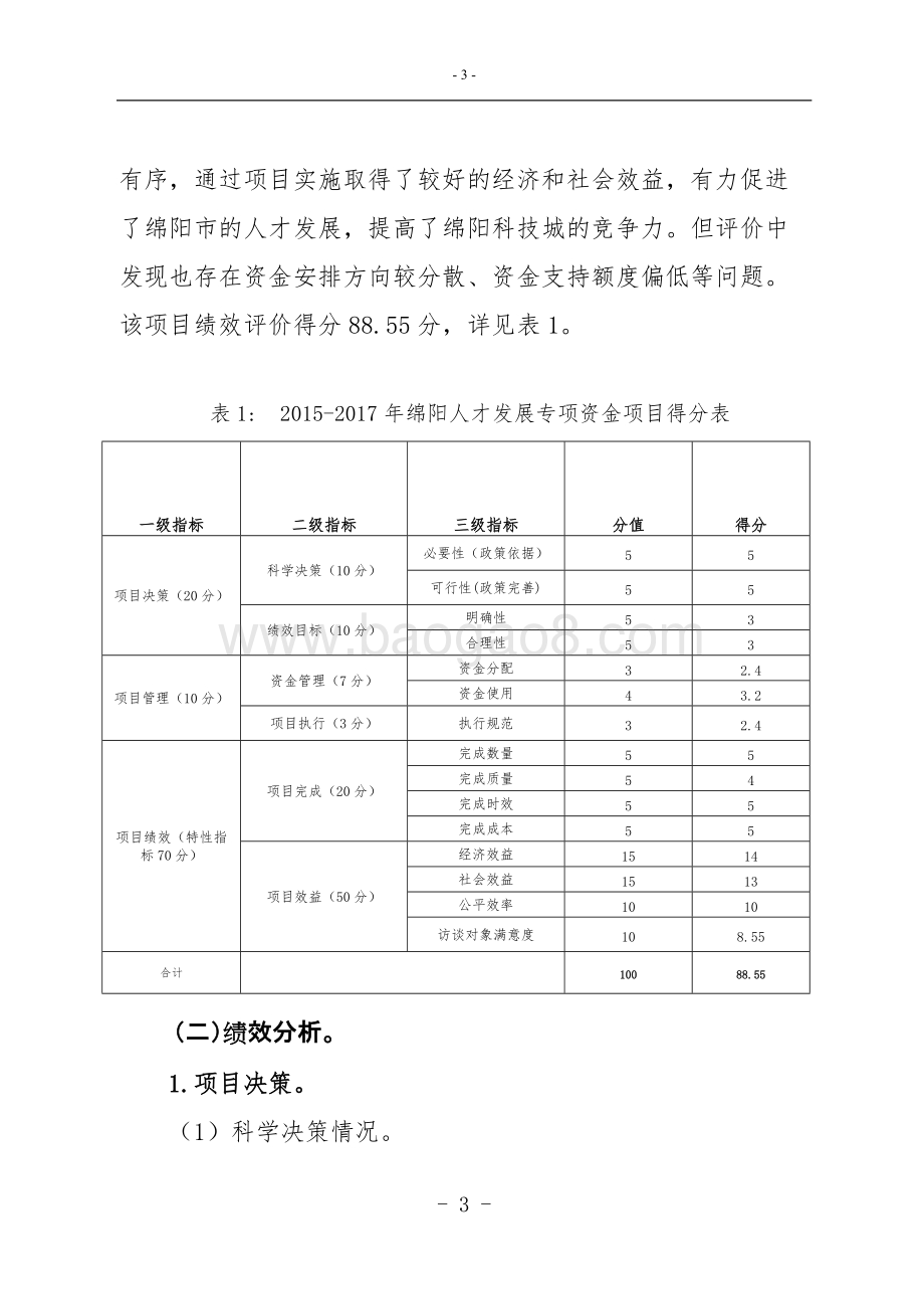 2015-2017年绵阳科技城科技人才发展专项资金绩效评价报告.doc_第3页