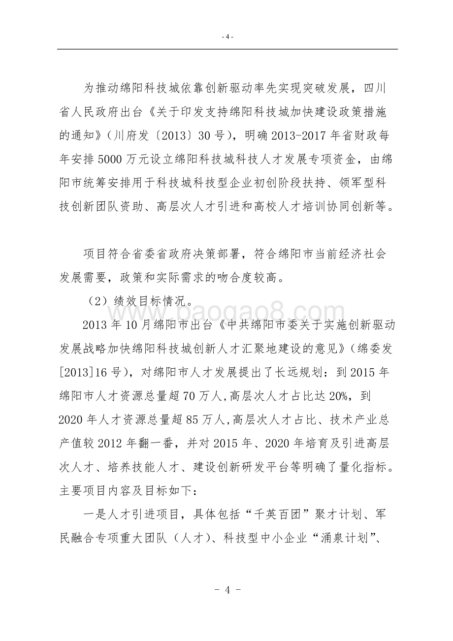 2015-2017年绵阳科技城科技人才发展专项资金绩效评价报告.doc_第4页