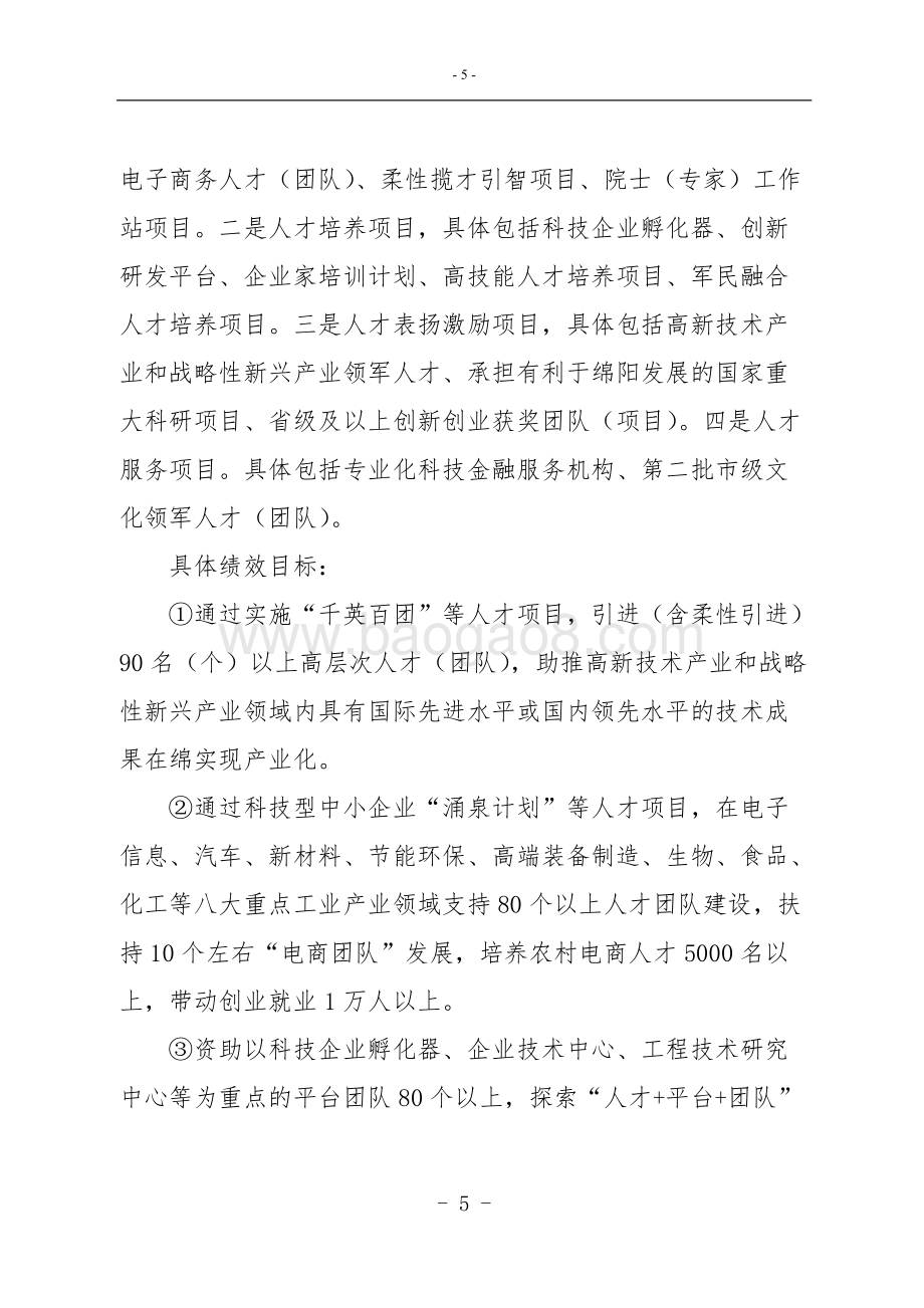 2015-2017年绵阳科技城科技人才发展专项资金绩效评价报告.doc_第5页