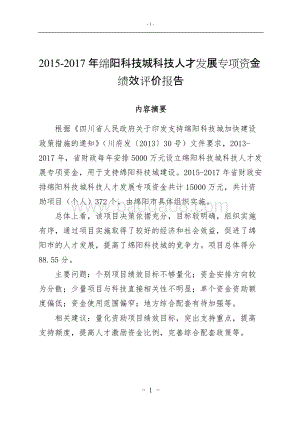 2015-2017年绵阳科技城科技人才发展专项资金绩效评价报告.doc