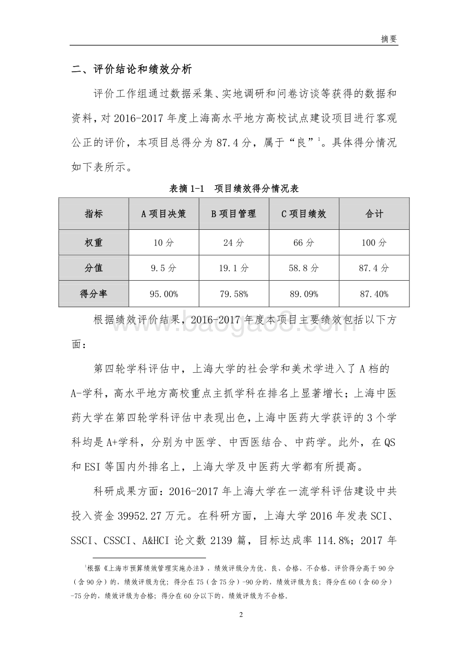 2016-2017 年上海市高水平地方高校试点建设项目绩效评价报告.pdf_第5页