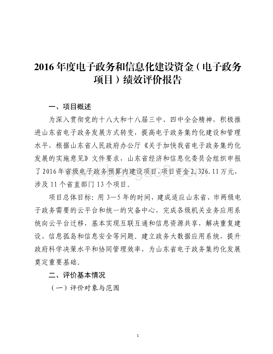 2016年度电子政务和信息化建设资金（电子政务项目）绩效评价报告（山东）.pdf_第1页