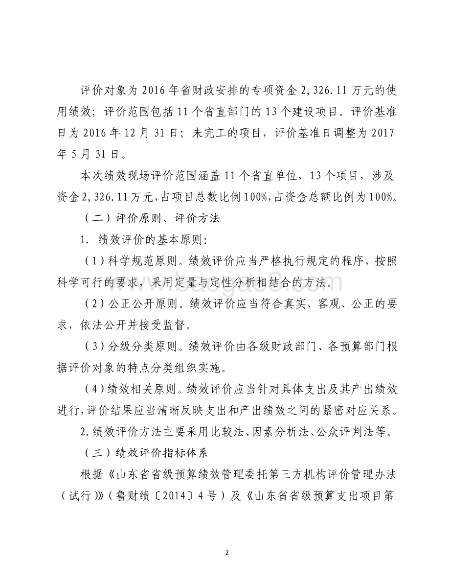 2016年度电子政务和信息化建设资金（电子政务项目）绩效评价报告（山东）.pdf_第2页