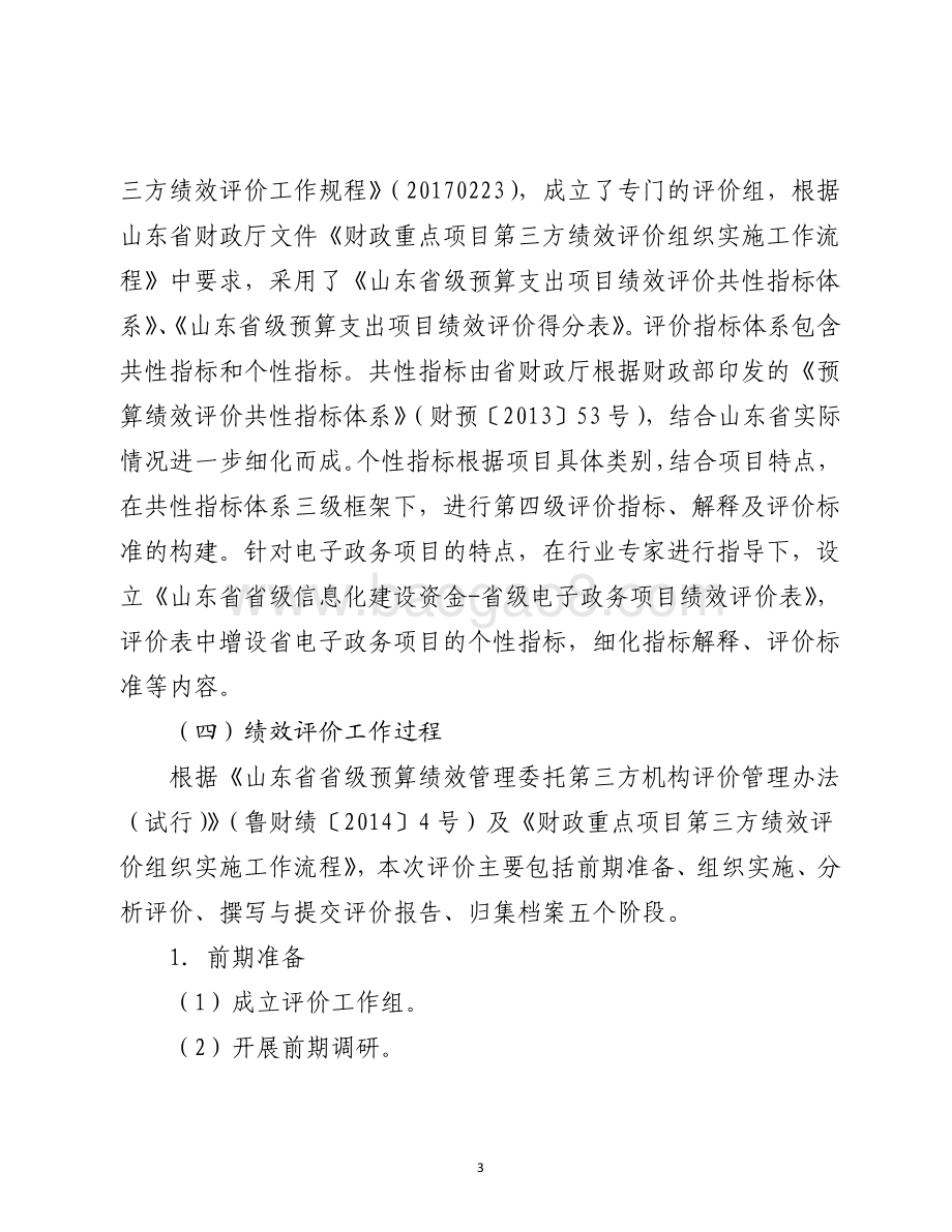 2016年度电子政务和信息化建设资金（电子政务项目）绩效评价报告（山东）.pdf_第3页